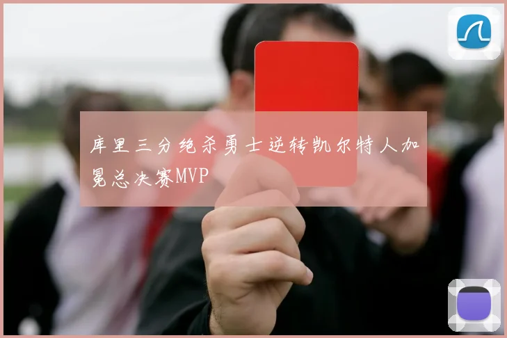 库里三分绝杀勇士逆转凯尔特人加冕总决赛MVP