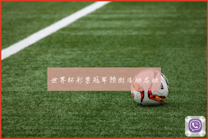世界杯彩票冠军预测活动启动
