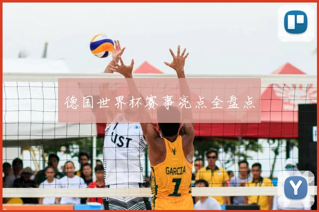 德国世界杯赛事亮点全盘点
