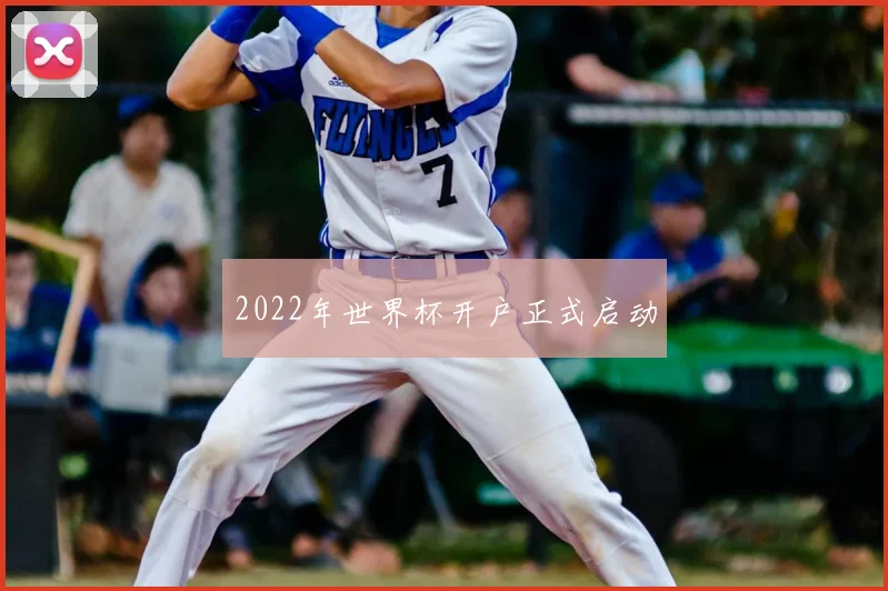2022年世界杯开户正式启动
