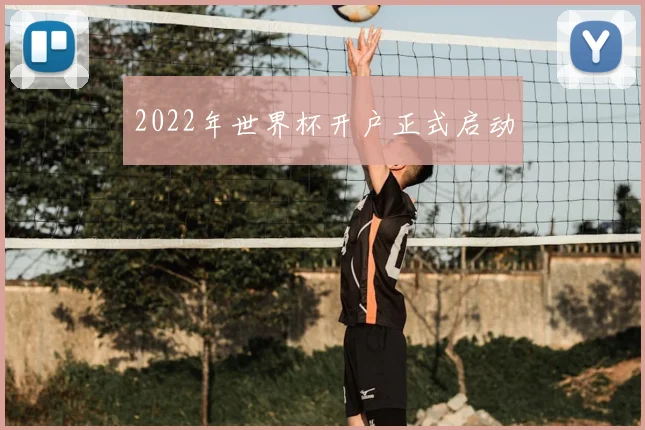 2022年世界杯开户正式启动