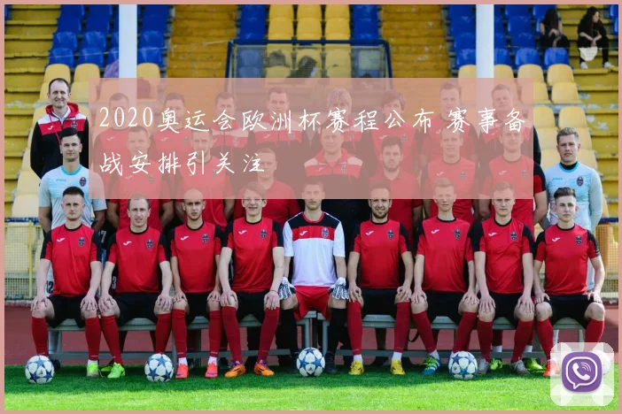 2020奥运会欧洲杯赛程公布 赛事备战安排引关注