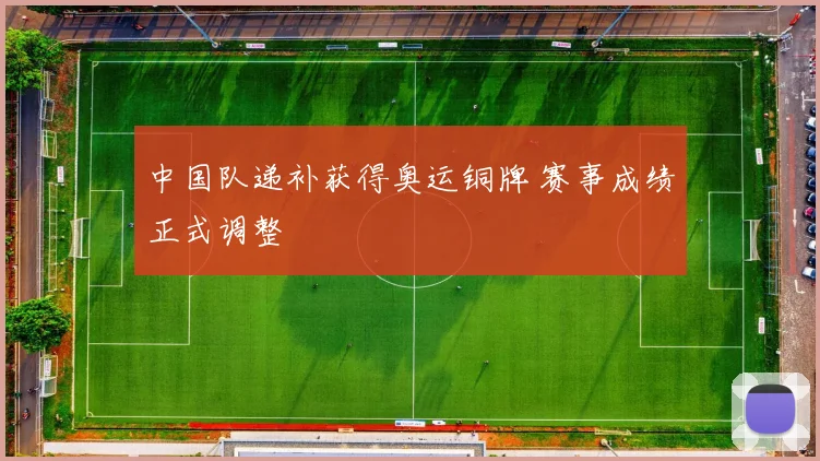 中国队递补获得奥运铜牌 赛事成绩正式调整