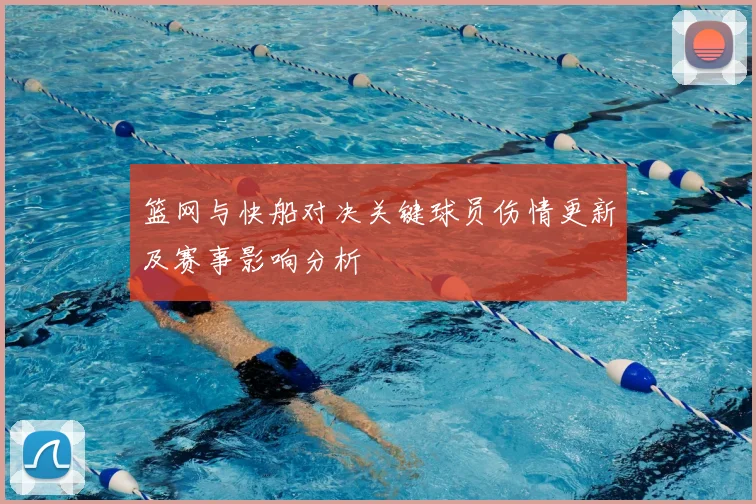 篮网与快船对决关键球员伤情更新及赛事影响分析