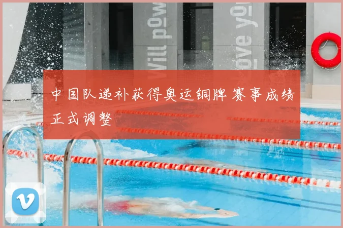 中国队递补获得奥运铜牌 赛事成绩正式调整